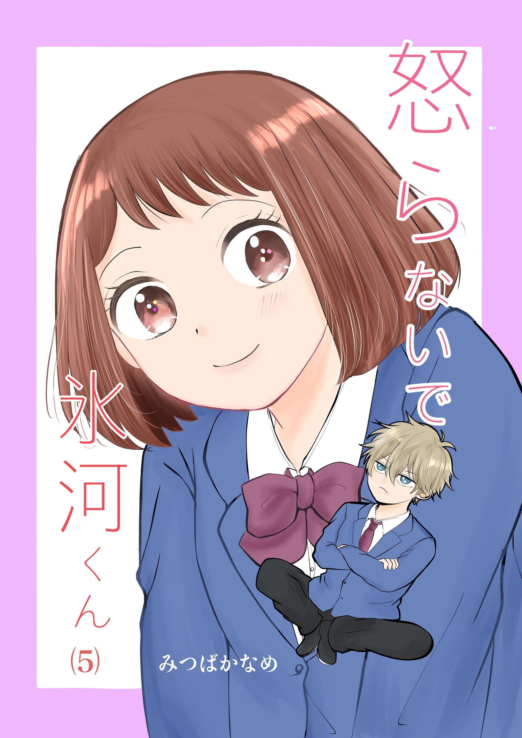 怒らないで氷河くん（5） 岡崎くんと帰るデコちゃん