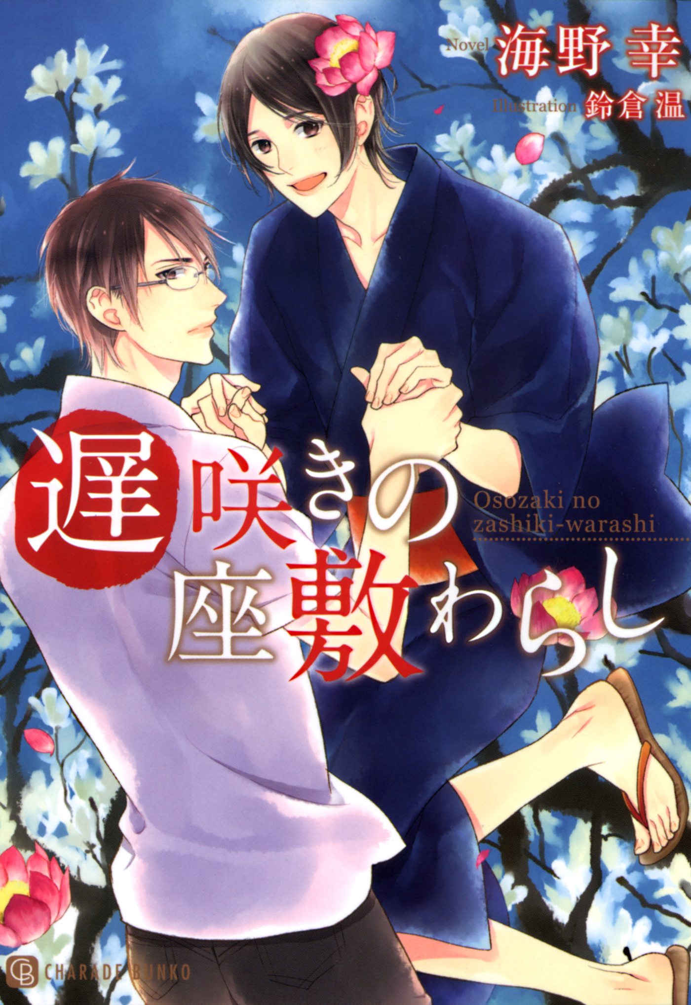 【期間限定　試し読み増量版】遅咲きの座敷わらし