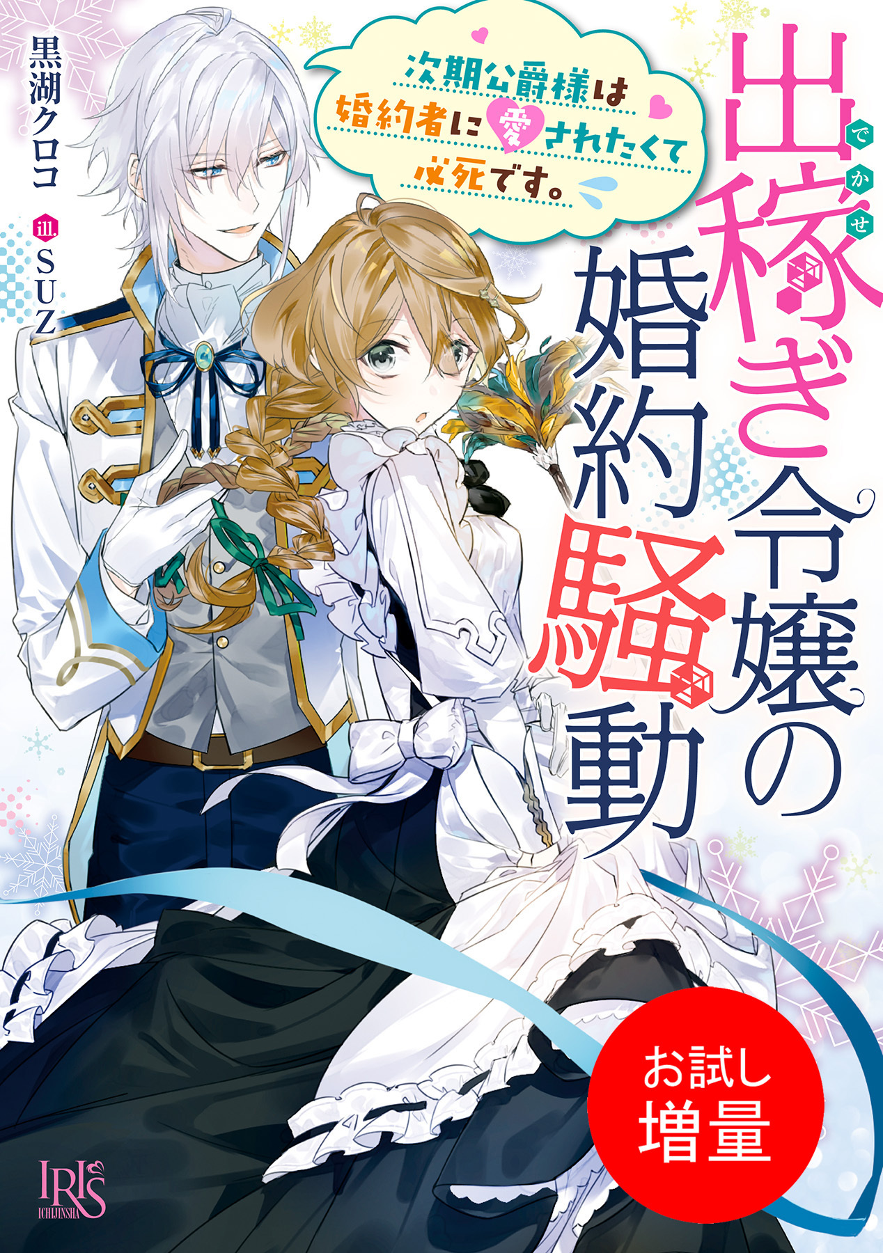 【期間限定　試し読み増量版】出稼ぎ令嬢の婚約騒動　次期公爵様は婚約者に愛されたくて必死です。【特典SS付】