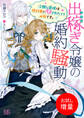 【期間限定 試し読み増量版】出稼ぎ令嬢の婚約騒動 次期公爵様は婚約者に愛されたくて必死です。【特典SS付】