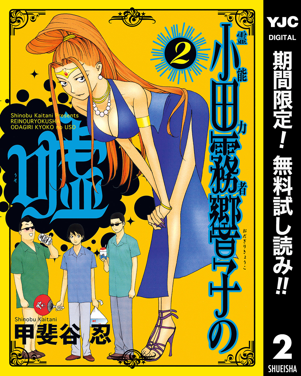 霊能力者 小田霧響子の嘘【期間限定無料】 2