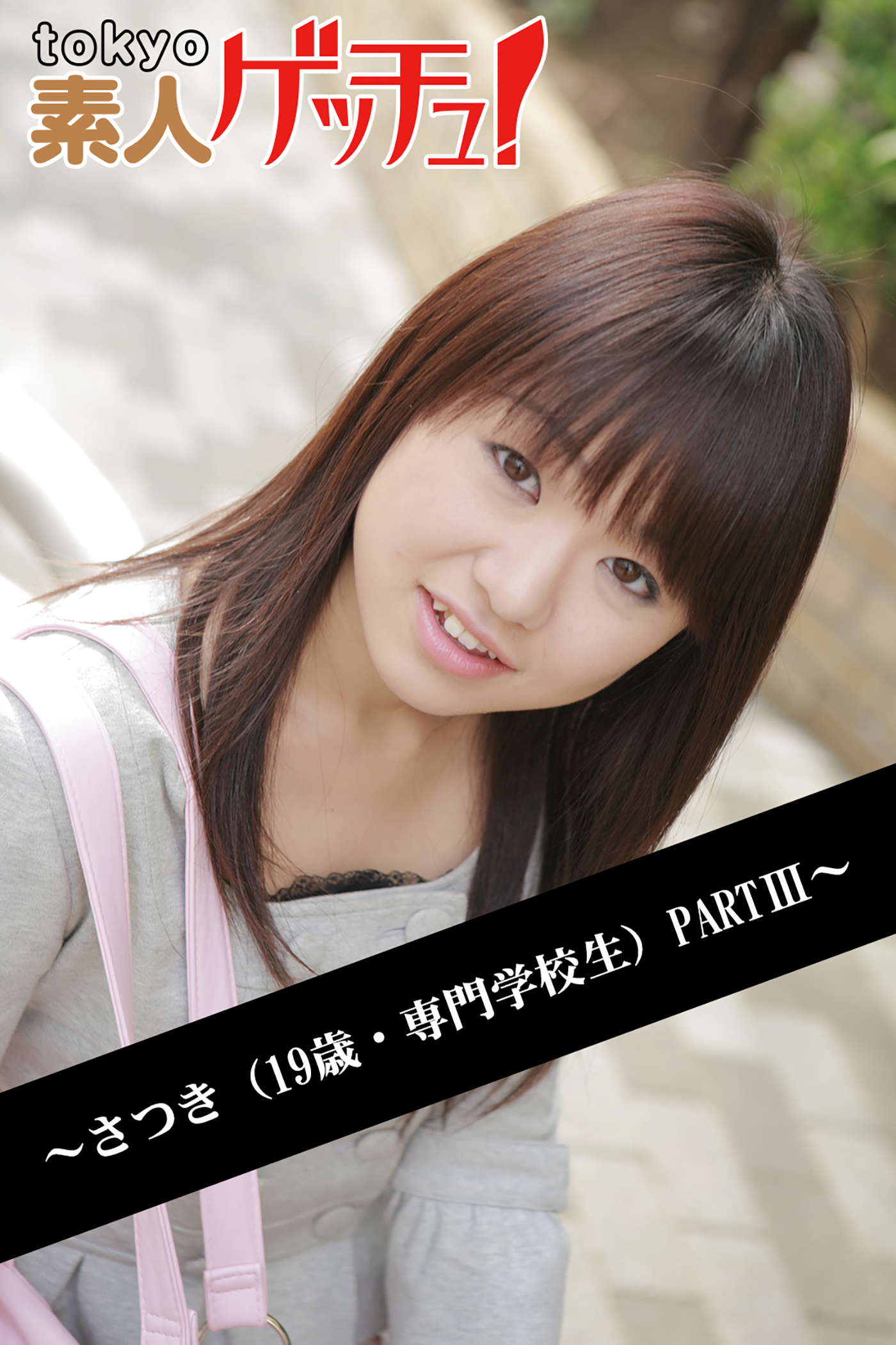 tokyo素人ゲッチュ！～さつき（19歳・専門学校生）PARTIII～
