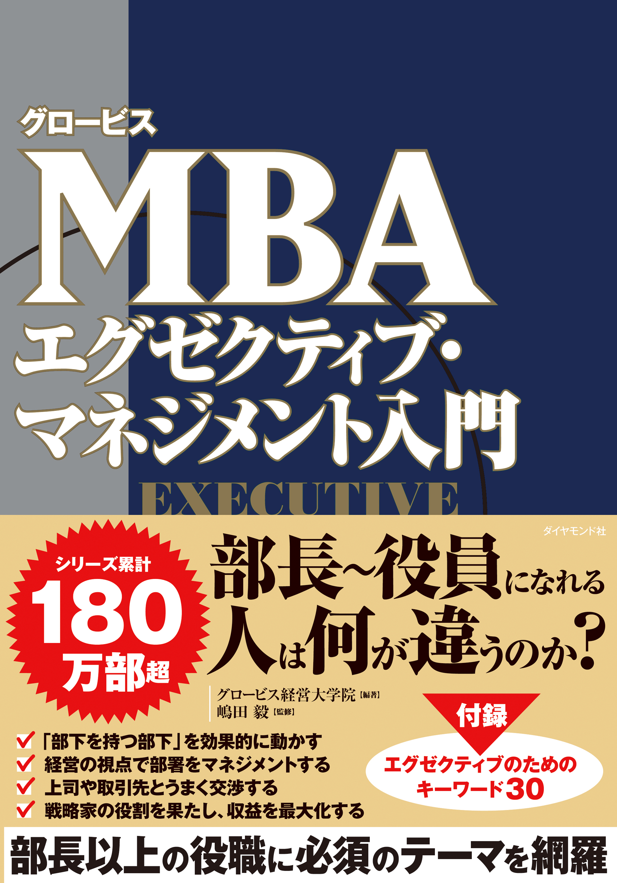 エグゼクティブ・マネジメント入門