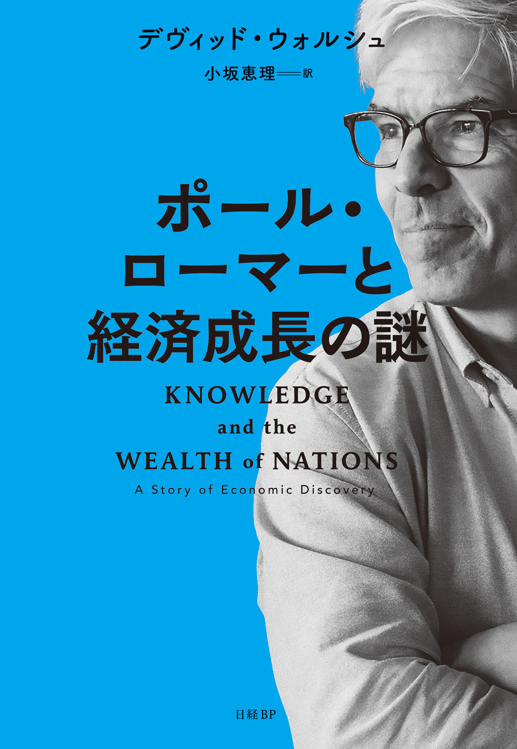 ポール・ローマーと経済成長の謎
