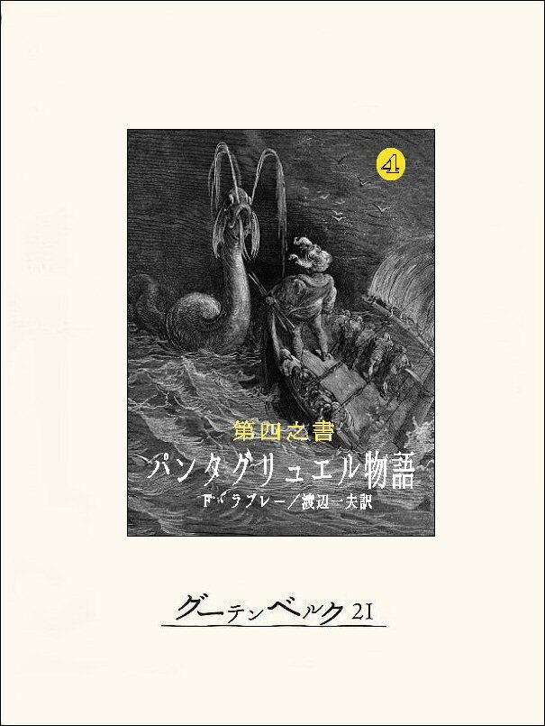 第四之書　パンタグリュエル物語