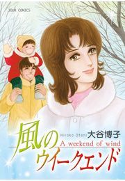 風のウィークエンド