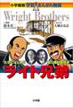 小学館版 学習まんが人物館 ライト兄弟