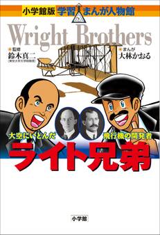 小学館版 学習まんが人物館 ライト兄弟