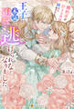 【期間限定 試し読み増量版】婚約者が好きなのは妹だと告げたら、王子が本気で迫ってきて逃げられなくなりました