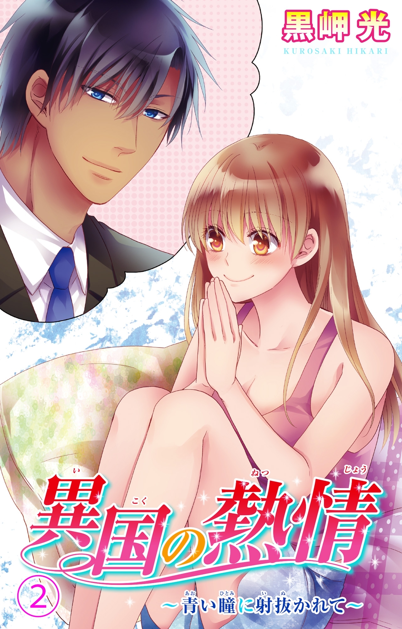 異国の熱情～青い瞳に射抜かれて～ 2