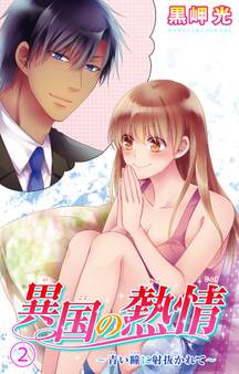 異国の熱情~青い瞳に射抜かれて~ 2