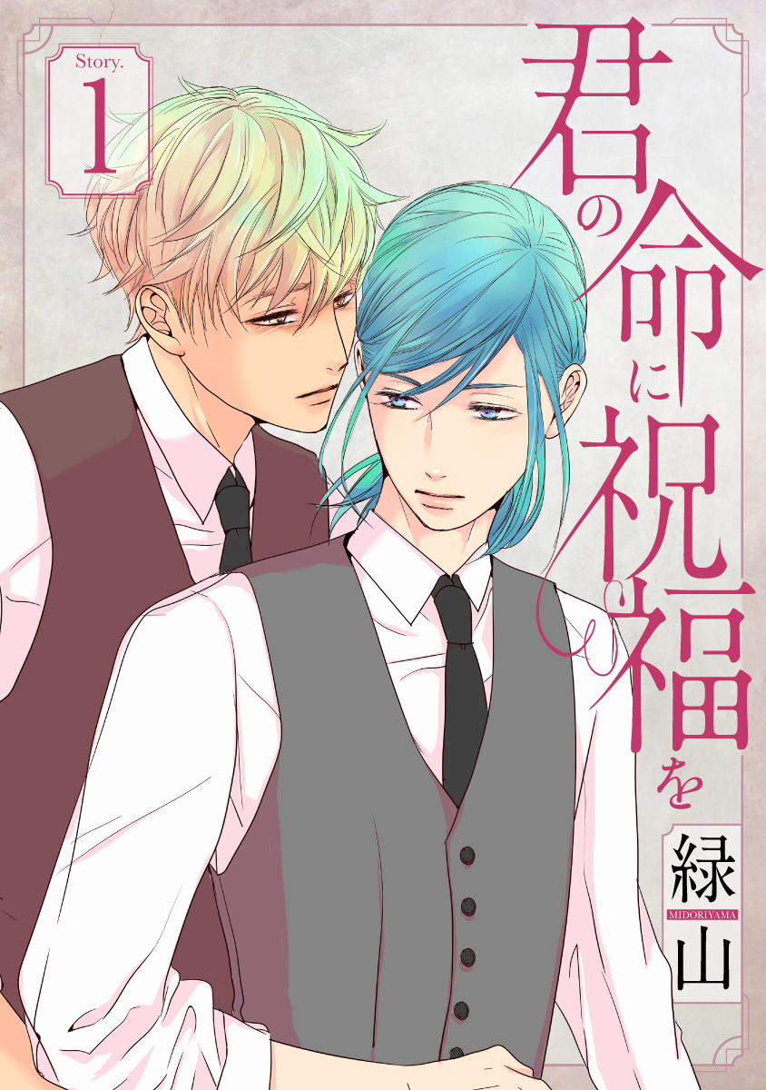 【期間限定　無料お試し版　閲覧期限2026年9月2日】君の命に祝福を［1話売り］ story01