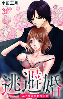 逃避婚~ふたりは恋愛欠乏症 21