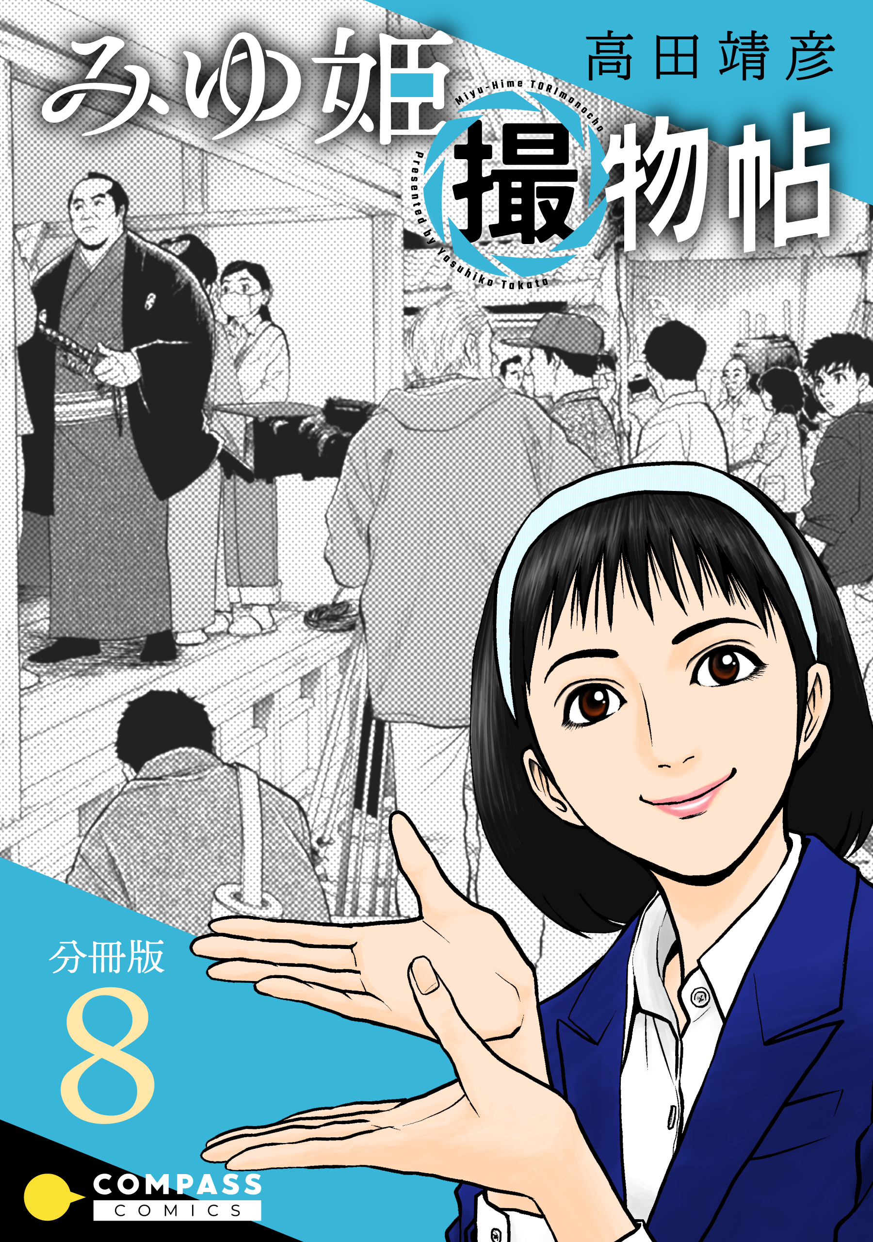 みゆ姫撮物帖（分冊版8）