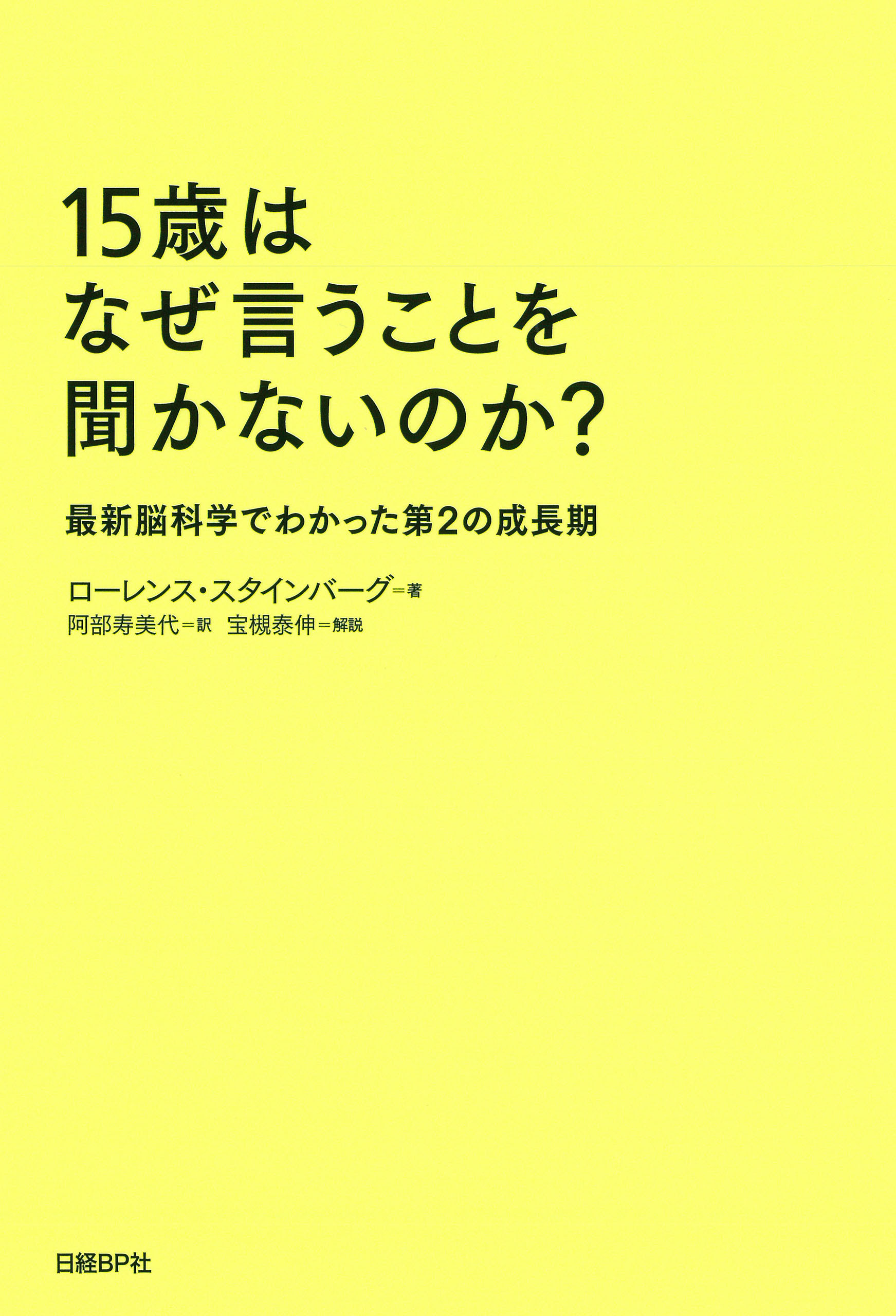 15歳はなぜ言うことを聞かないのか？