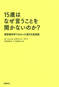 15歳はなぜ言うことを聞かないのか?