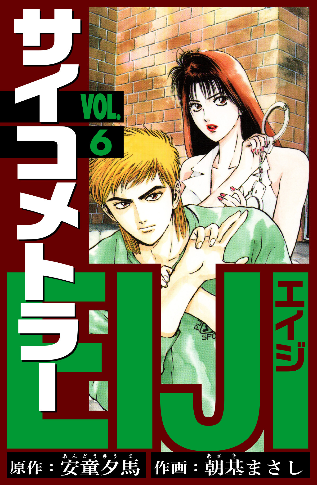 サイコメトラーEIJI　愛蔵版   6