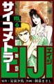 サイコメトラーEIJI 愛蔵版 6