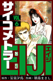 サイコメトラーEIJI 愛蔵版 6