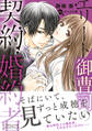 【期間限定 試し読み増量版 閲覧期限2026年8月6日】エリート御曹司の契約婚約者
