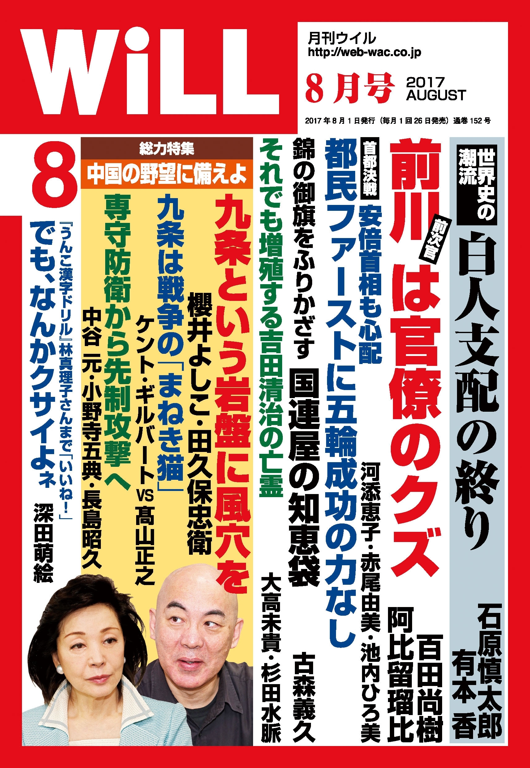 月刊WiLL 2017年 8月号