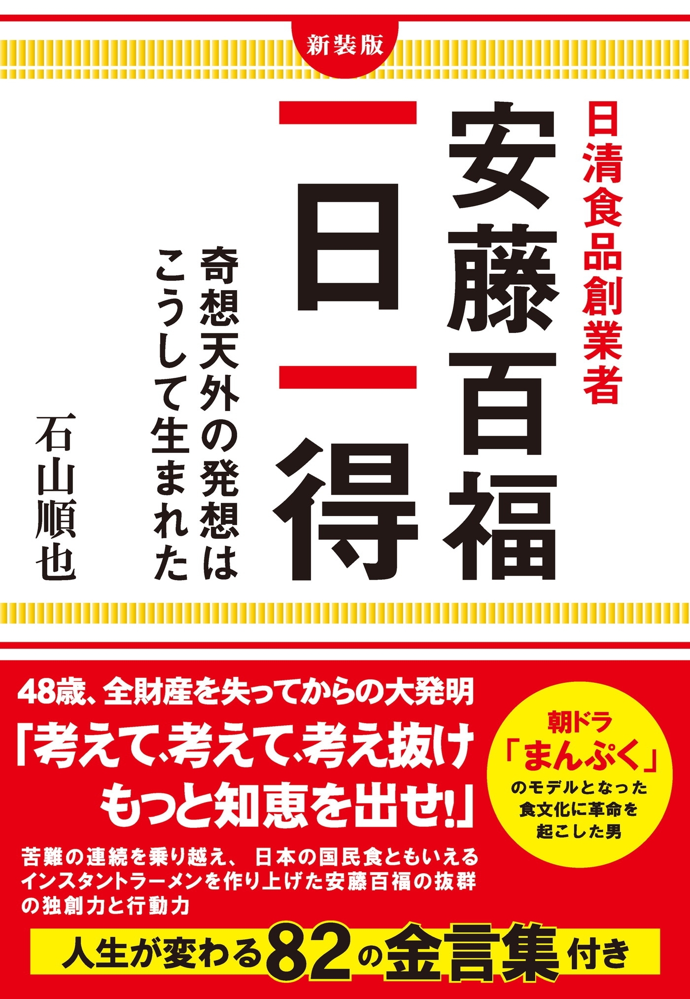 日清食品創業者 安藤百福 一日一得（KKロングセラーズ）