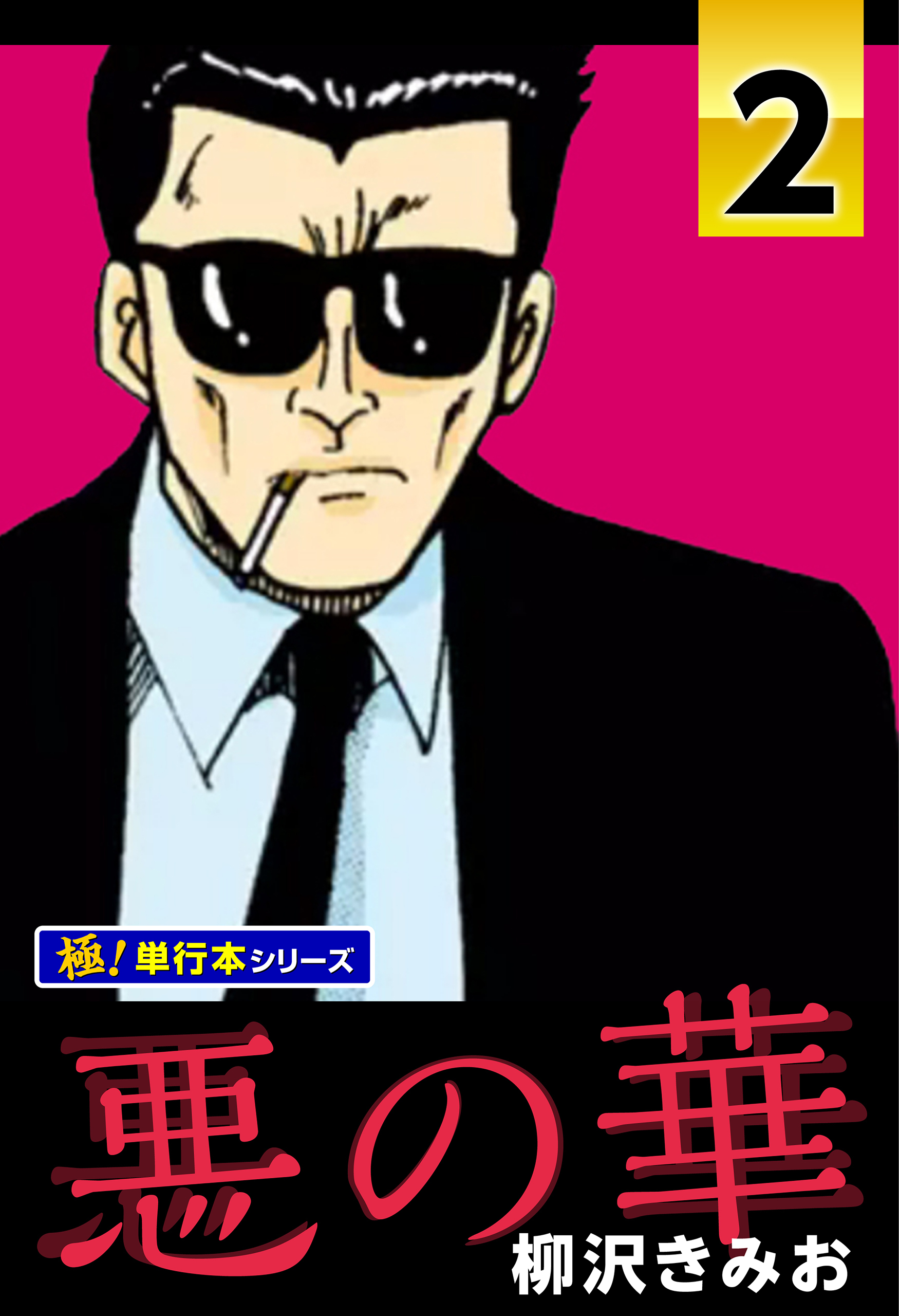 悪の華【極！単行本シリーズ】2巻