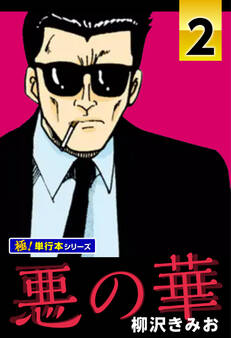 悪の華【極!単行本シリーズ】2巻