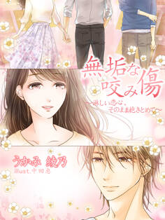 無垢な咬み傷~淋しい恋心、そのまま抱きとめて~