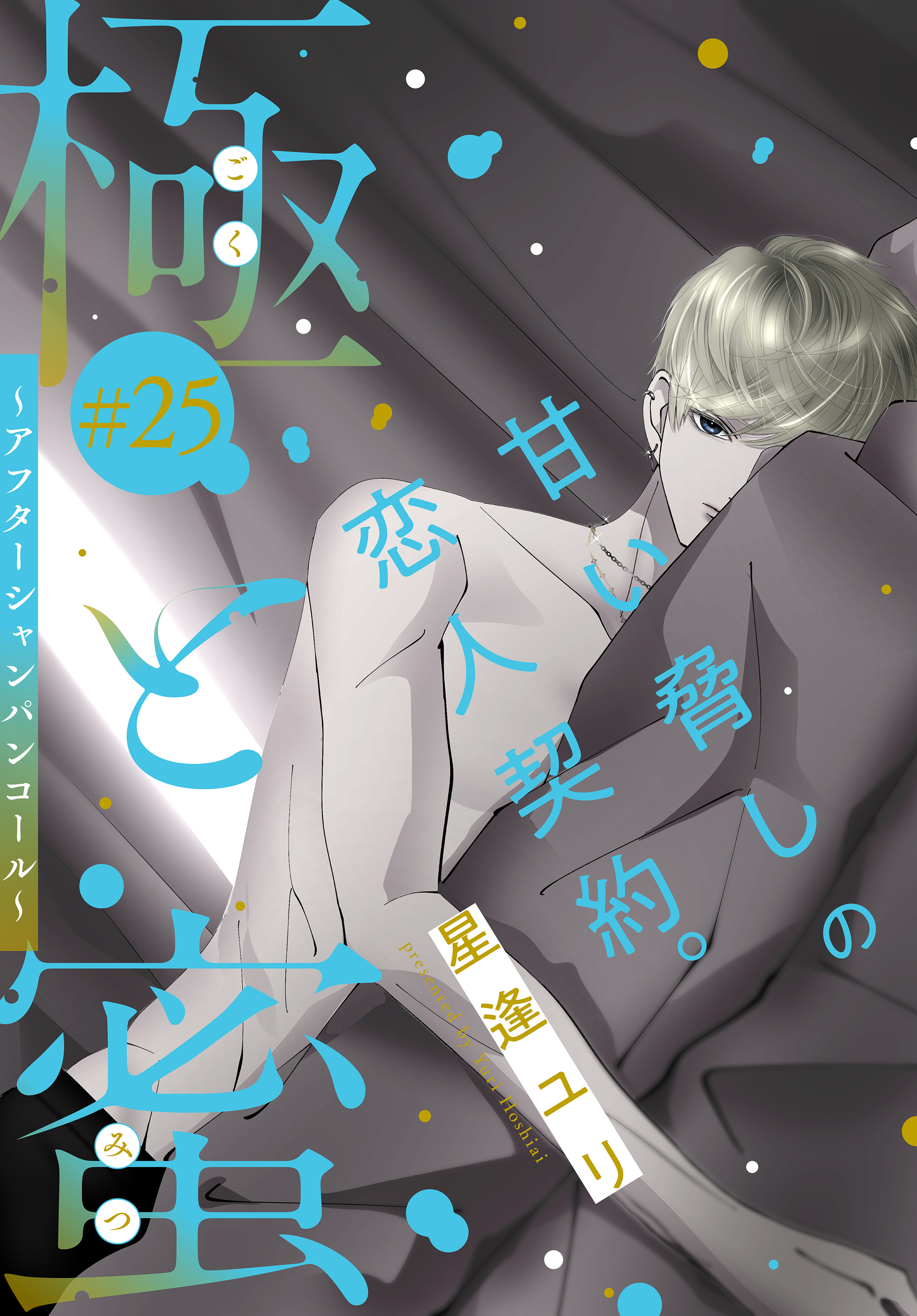 極と蜜～アフターシャンパンコール～［1話売り］　story25