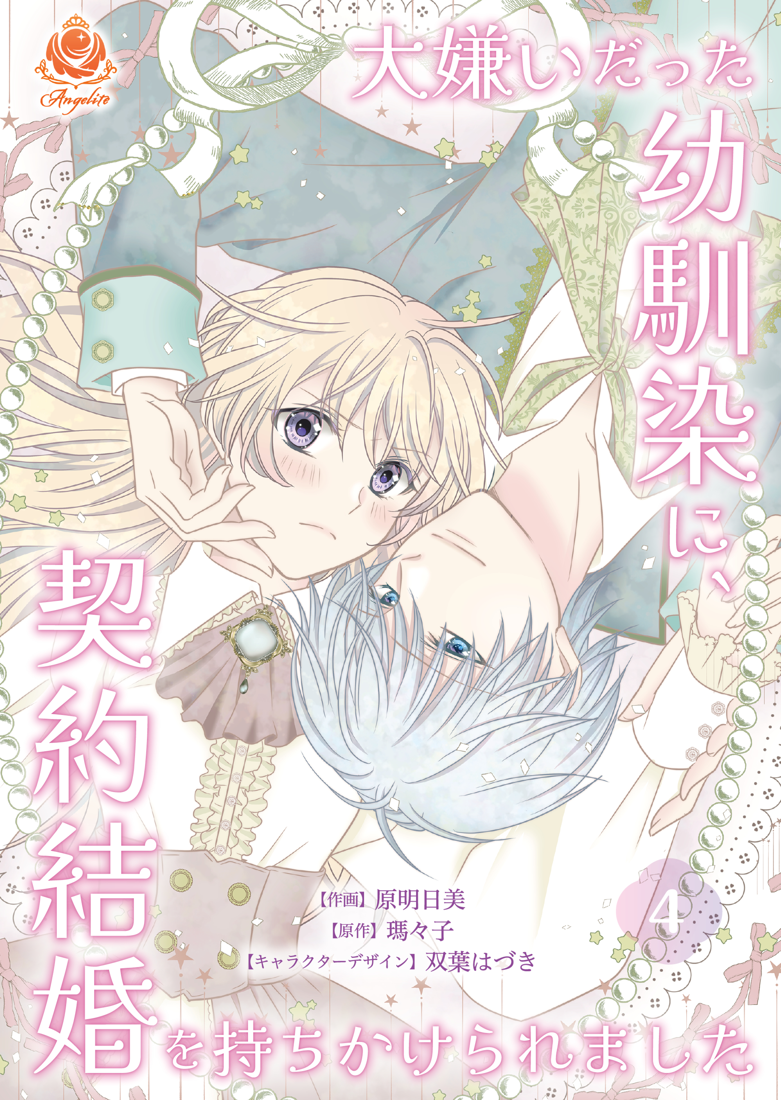 大嫌いだった幼馴染に、契約結婚を持ちかけられました【第4話】