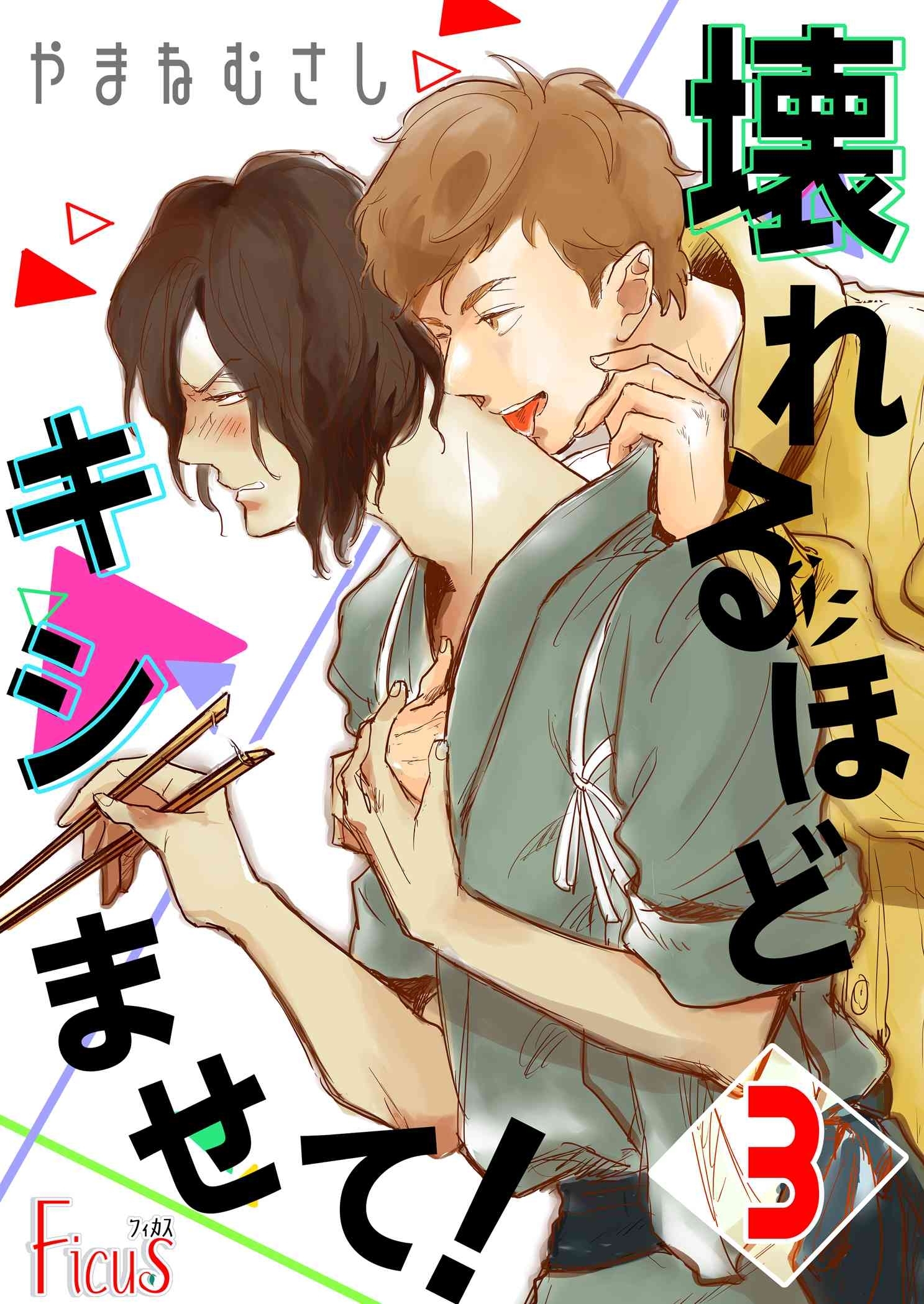 壊れるほどキシませて！ 第3話 マリオの不安