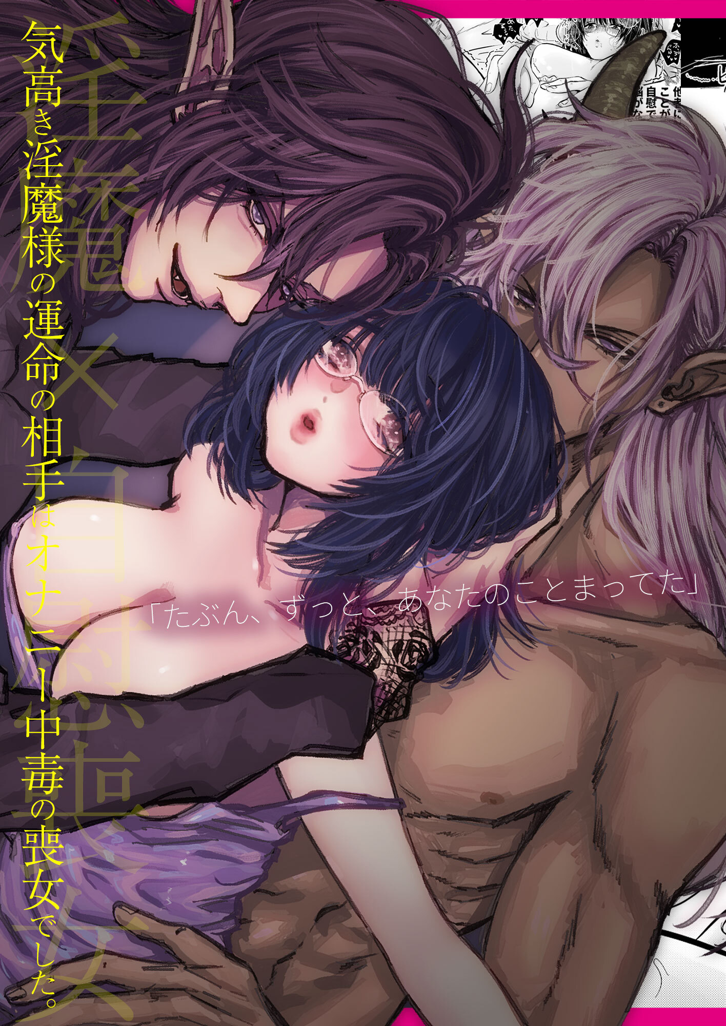 気高き淫魔様の運命の相手はオナニー中毒の喪女でした。【合冊版】