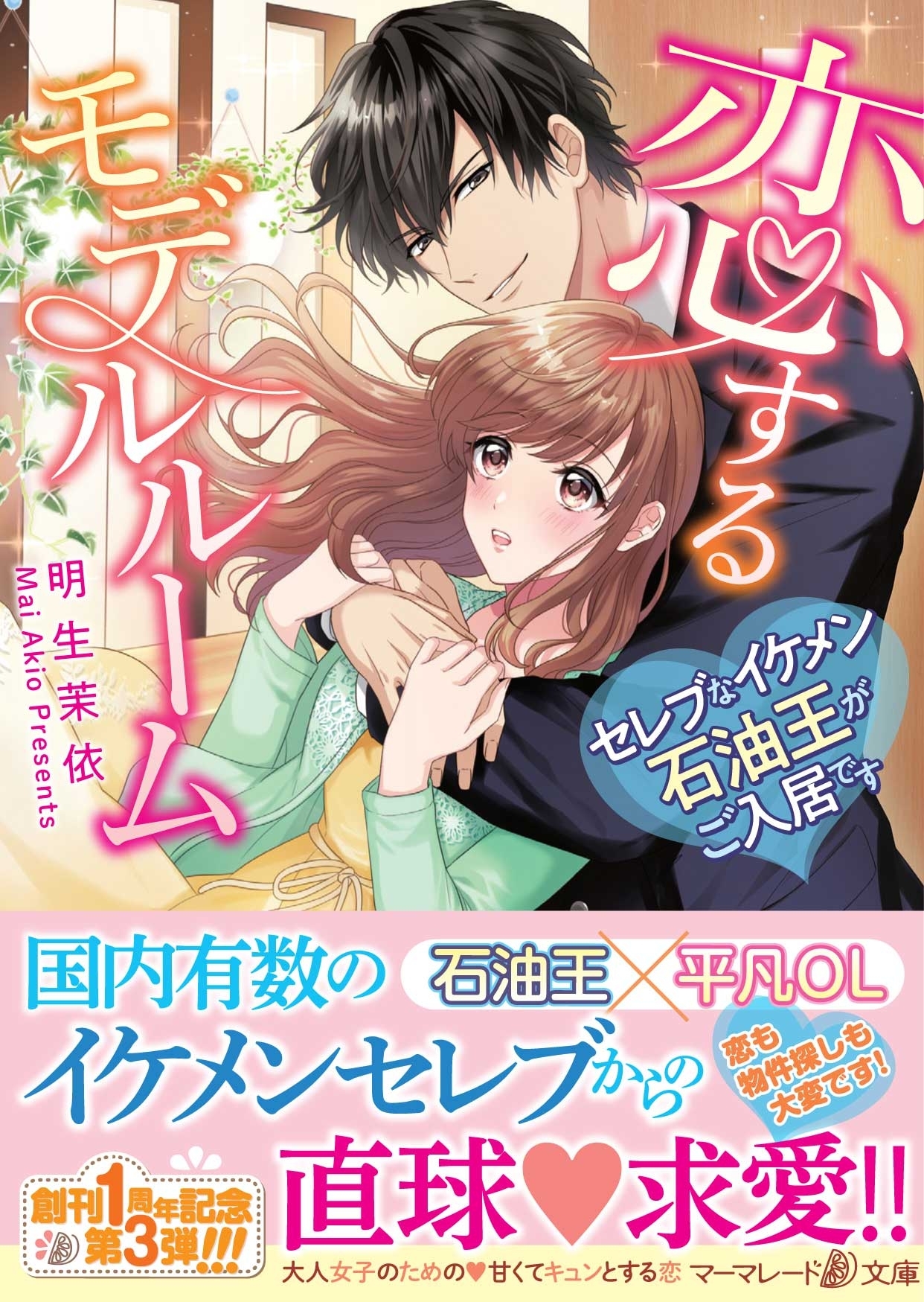 恋するモデルルーム～セレブなイケメン石油王がご入居です～