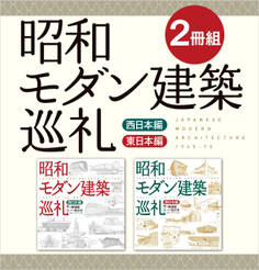 【2冊組】 昭和モダン建築巡礼 西日本編&東日本編