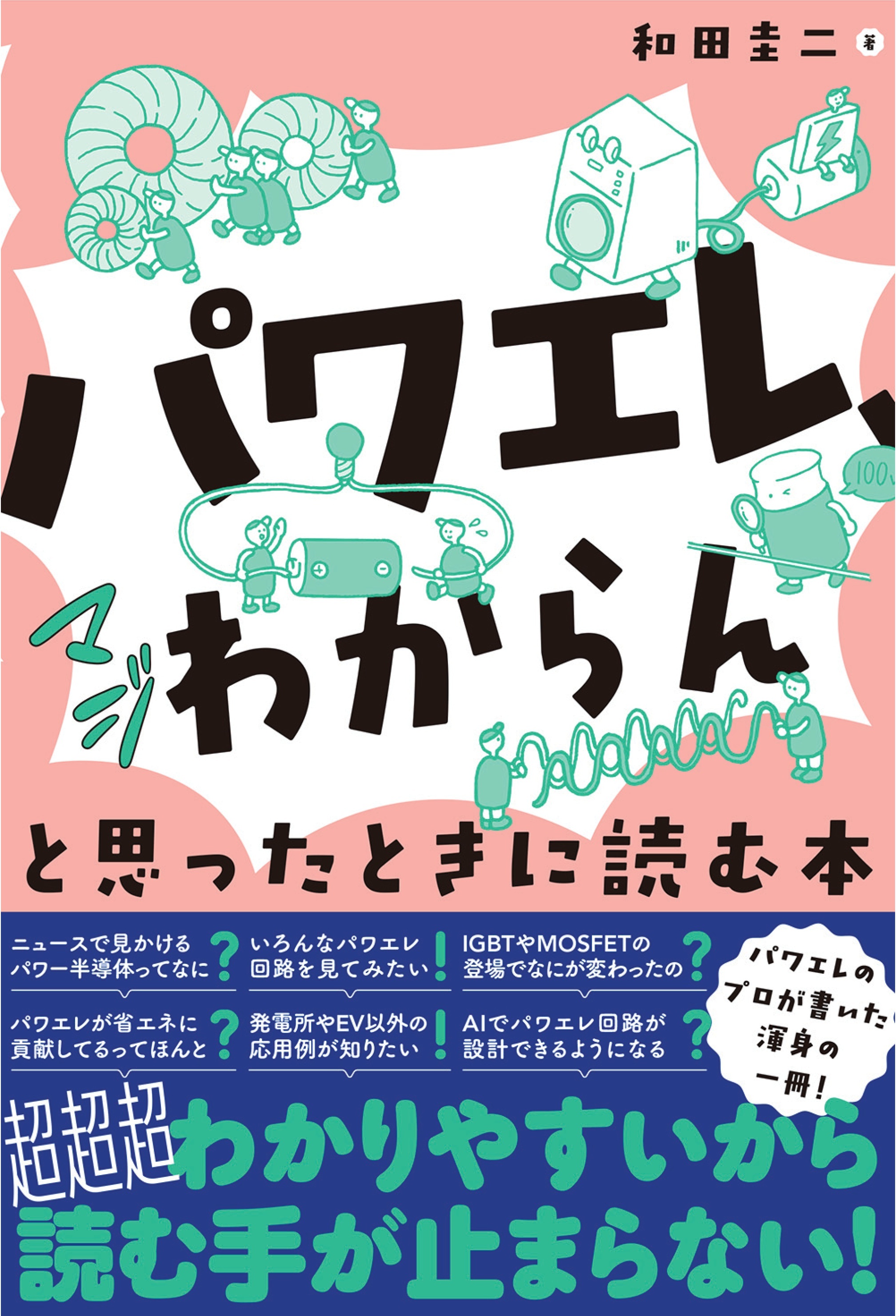 「パワエレ、マジわからん」と思ったときに読む本