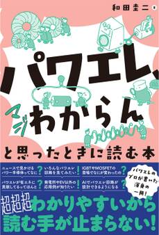 「パワエレ、マジわからん」と思ったときに読む本
