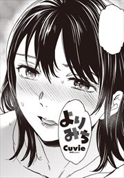 【単話版】よりみち