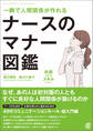 一瞬で人間関係が作れる ナースのマナー図鑑