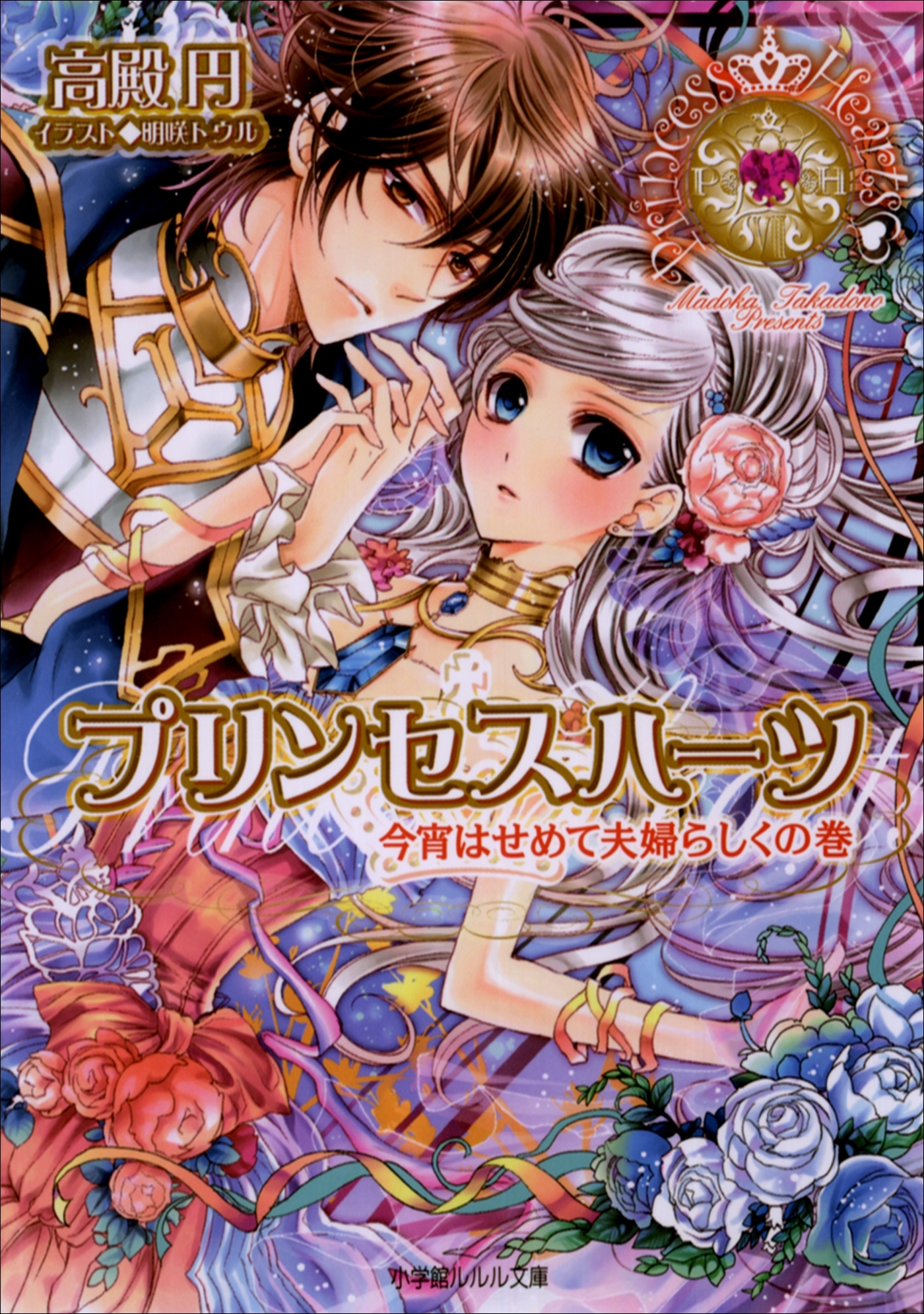 プリンセスハーツ8　～今宵はせめて夫婦らしくの巻～
