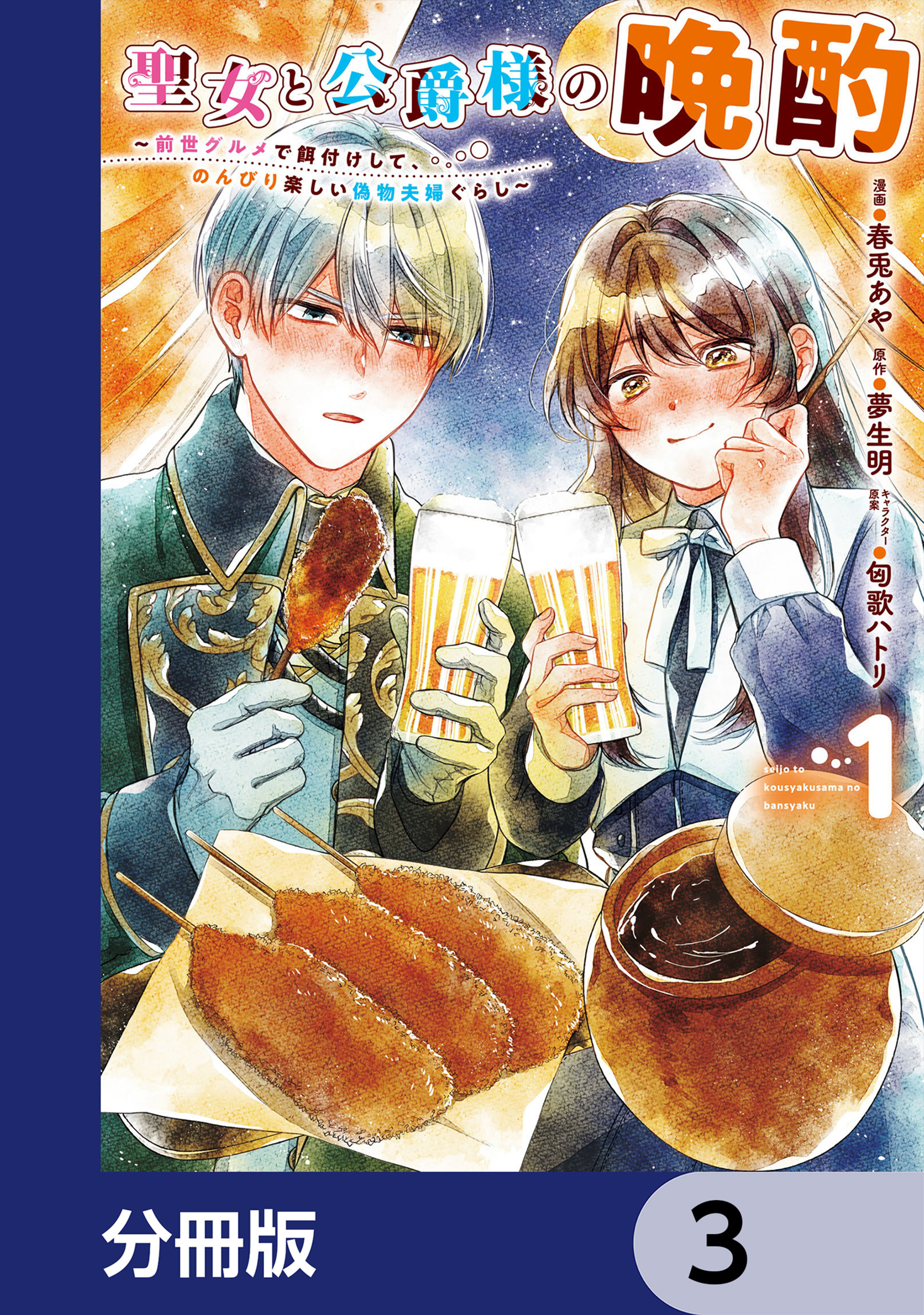 聖女と公爵様の晩酌 ～前世グルメで餌付けして、のんびり楽しい偽物夫婦ぐらし～【分冊版】　3