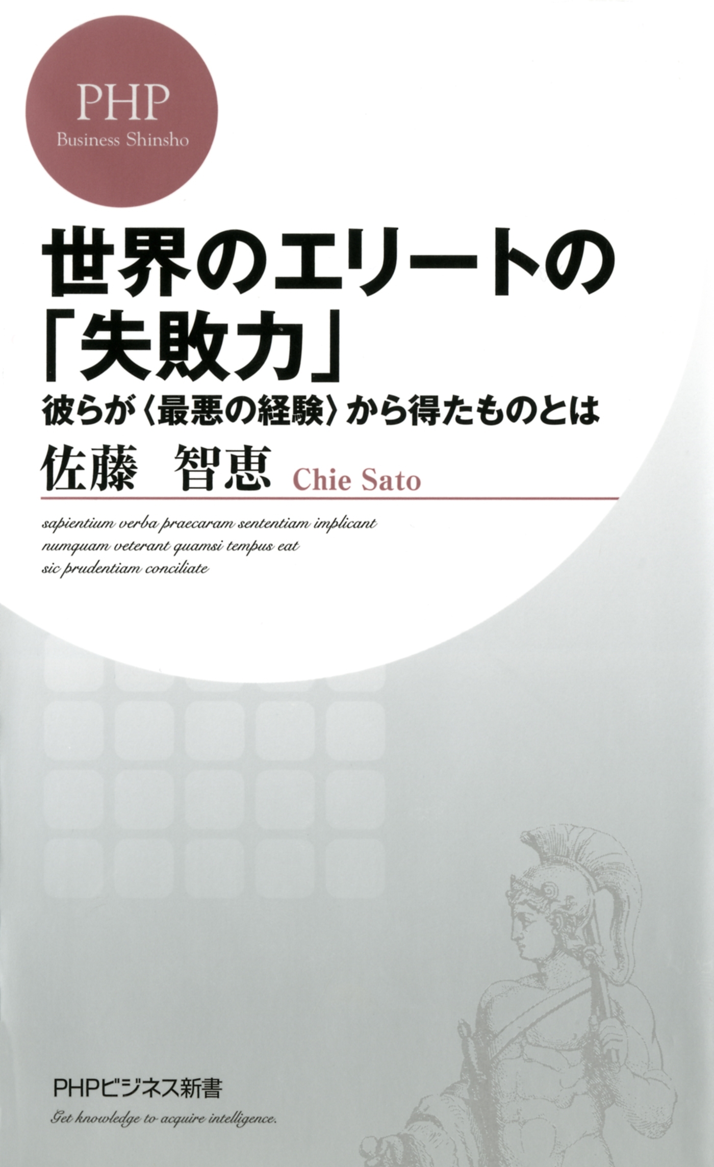 世界のエリートの「失敗力」