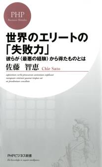 世界のエリートの「失敗力」