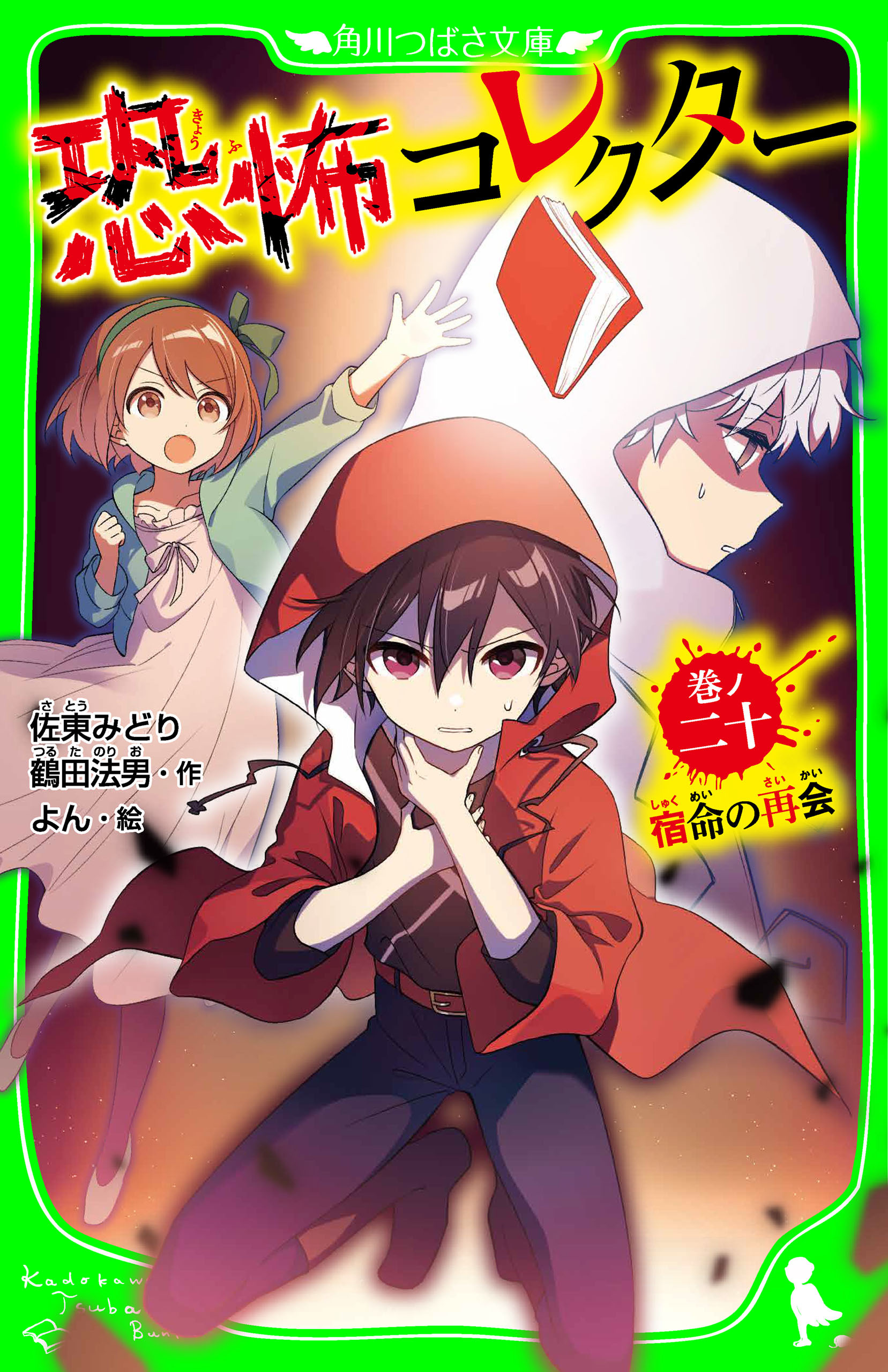 恐怖コレクター　巻ノ二十　宿命の再会