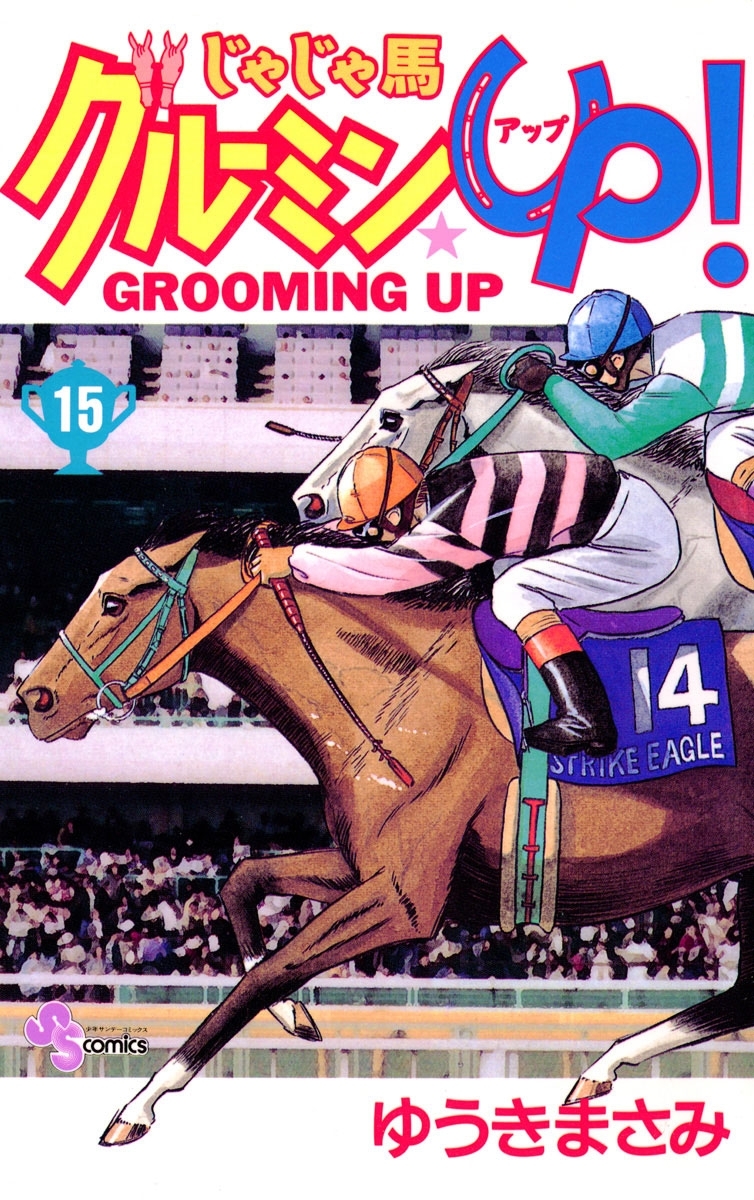 じゃじゃ馬グルーミン ｕｐ 15 無料 試し読みなら Amebaマンガ 旧 読書のお時間です