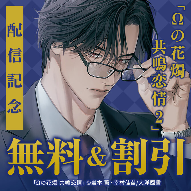 『Ωの花燭 共鳴恋情 2』配信記念キャンペーン