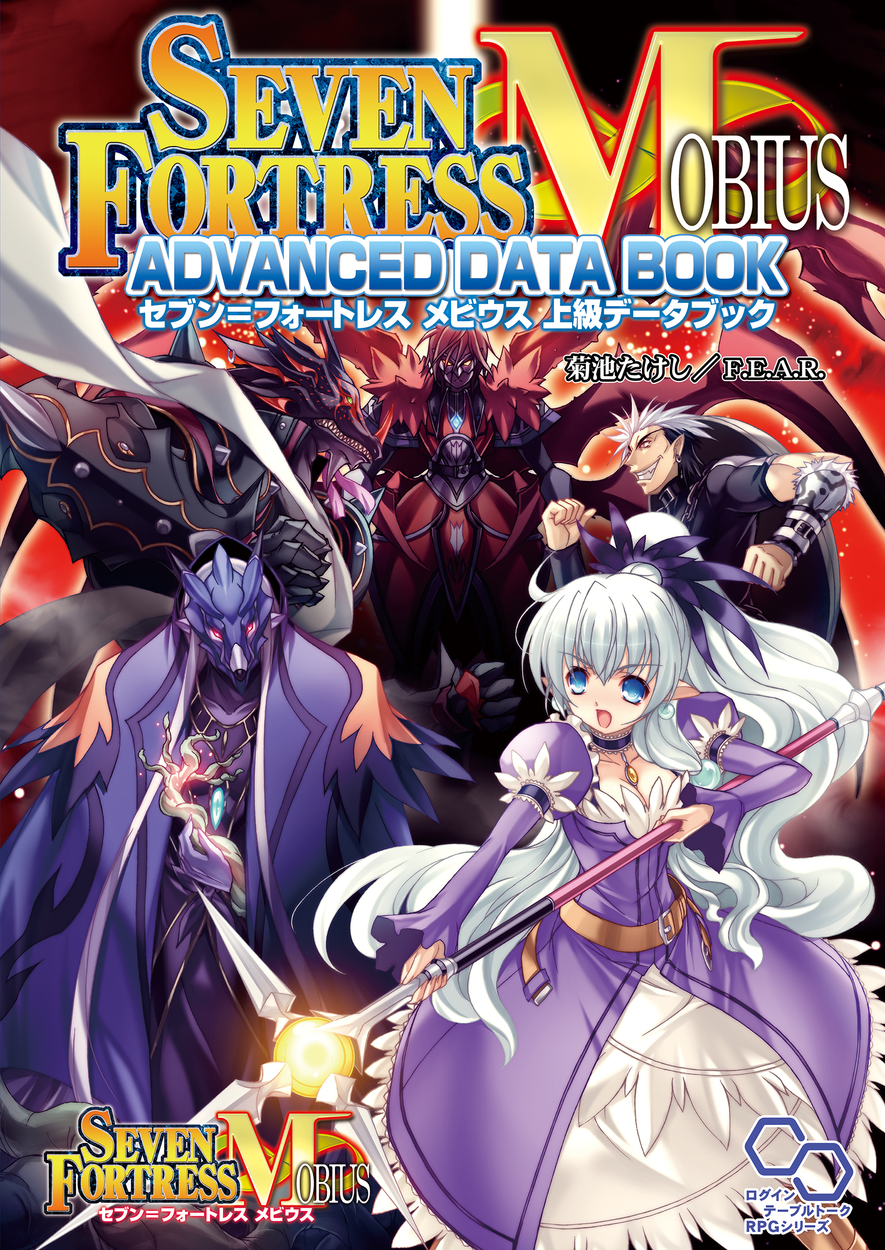 セブン＝フォートレス　メビウス　上級データブック
