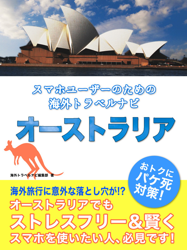 【海外でパケ死しないお得なWi-Fiクーポン付き】 スマホユーザーのための海外トラベルナビ　オーストラリア