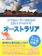 【海外でパケ死しないお得なWi-Fiクーポン付き】 スマホユーザーのための海外トラベルナビ オーストラリア