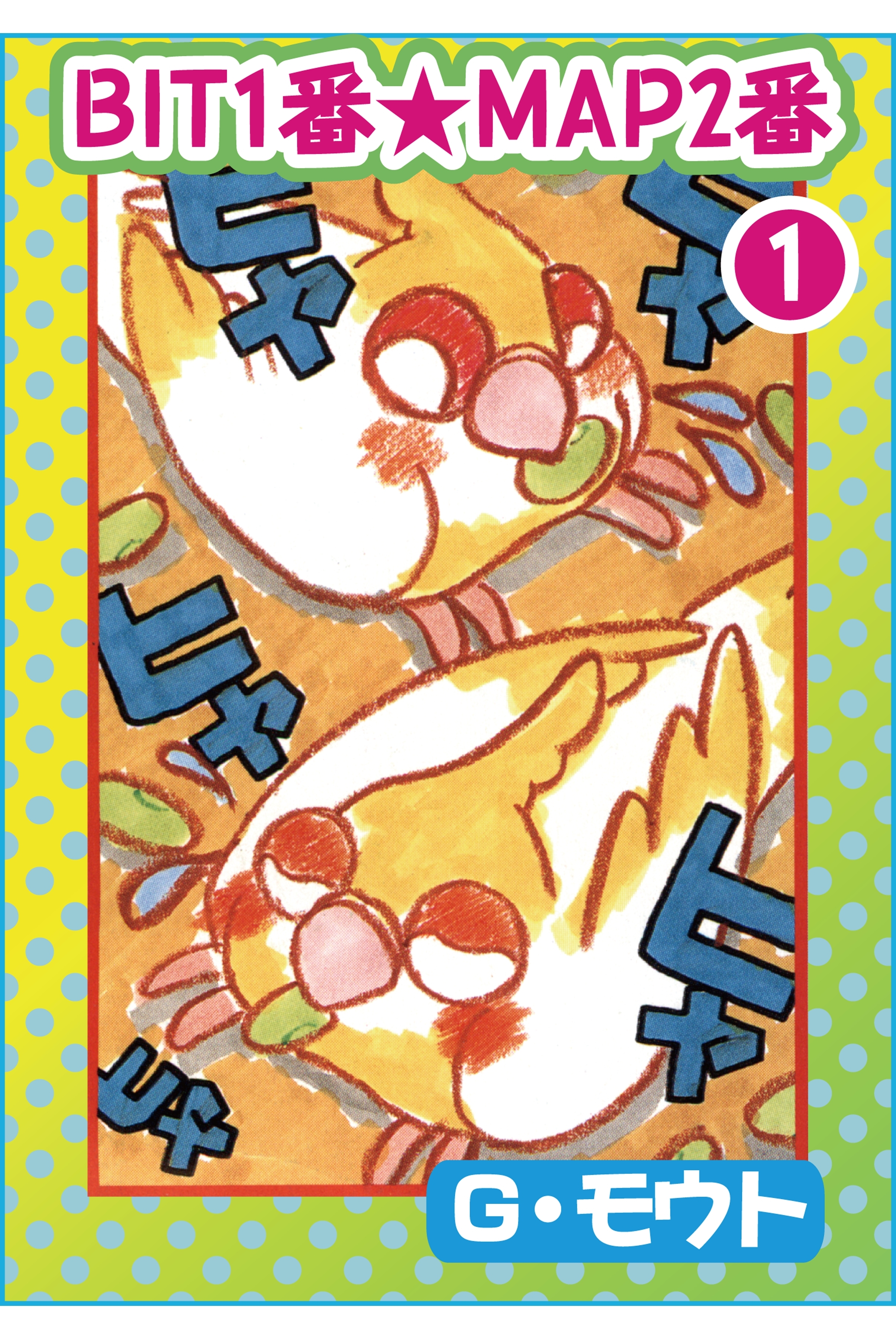 【期間限定　無料お試し版　閲覧期限2026年4月27日】BIT1番★MAP2番1